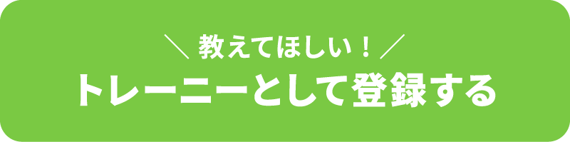 トレーニーとして登録する