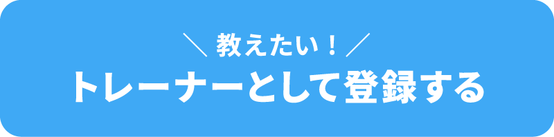 トレーナーとして登録する